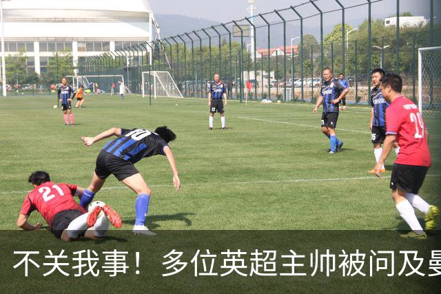 不关我事！多位英超主帅被问及曼城违规案，均未直接表态